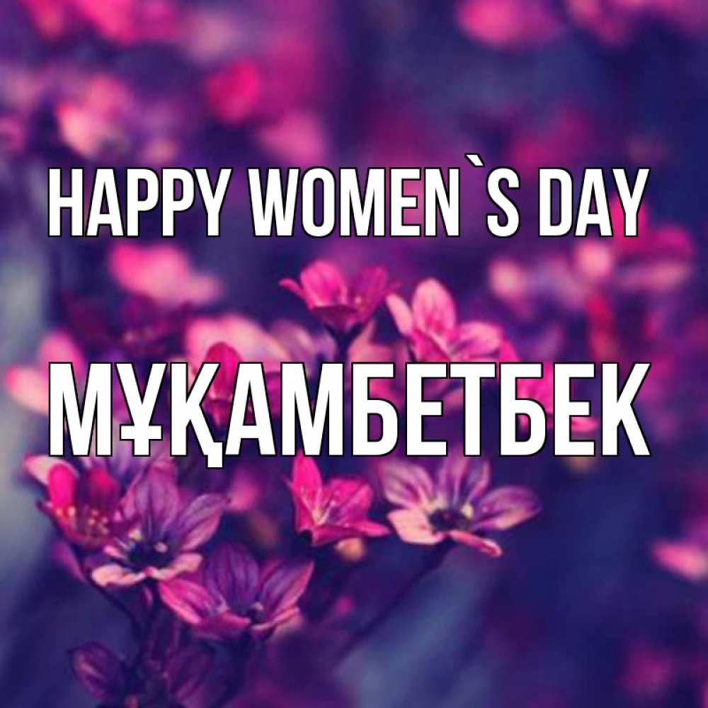 Greetings card с именем, Мұқамбетбек happy women`s day небольшие цветы 1 Greetings with text for free download 